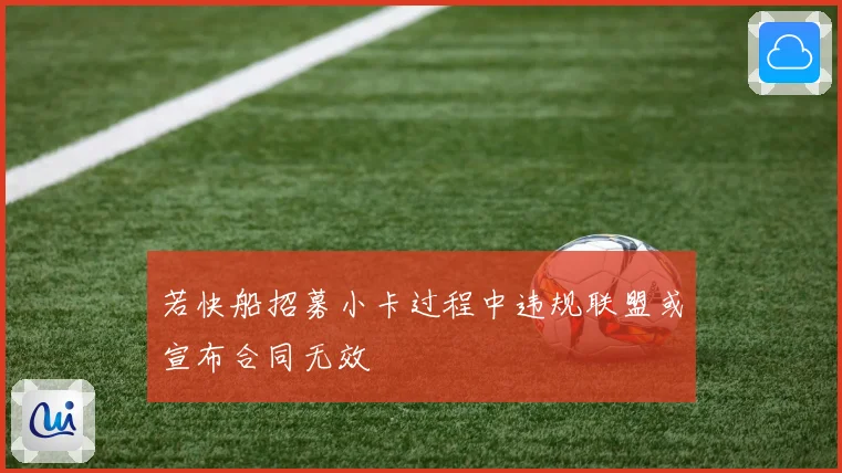 若快船招募小卡过程中违规联盟或宣布合同无效
