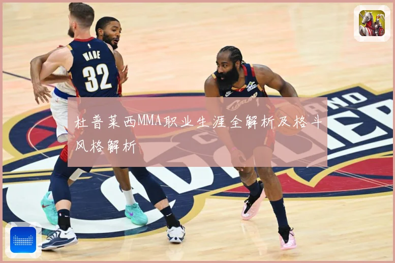 杜普莱西MMA职业生涯全解析及格斗风格解析