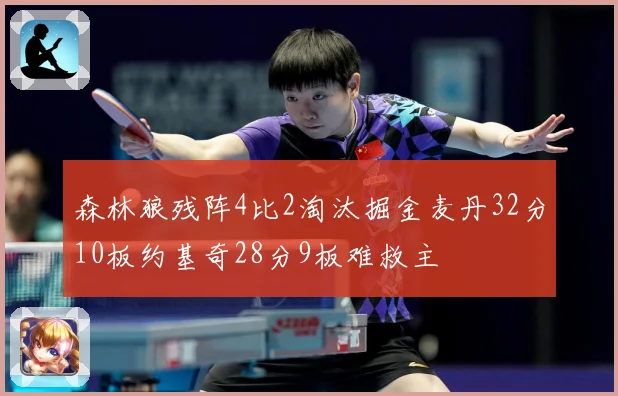 森林狼残阵4比2淘汰掘金麦丹32分10板约基奇28分9板难救主