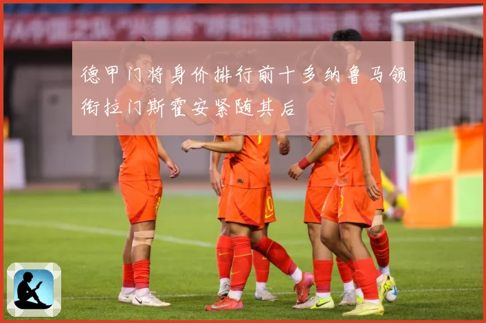 德甲门将身价排行前十多纳鲁马领衔拉门斯霍安紧随其后