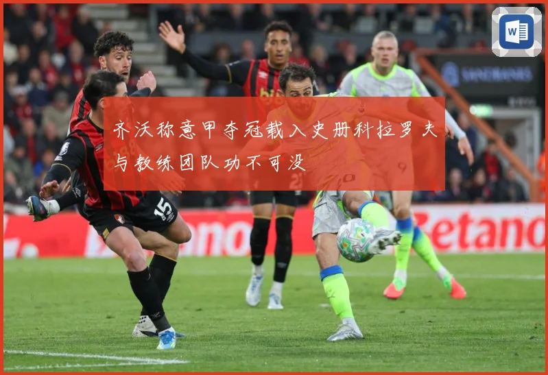 齐沃称意甲夺冠载入史册科拉罗夫与教练团队功不可没