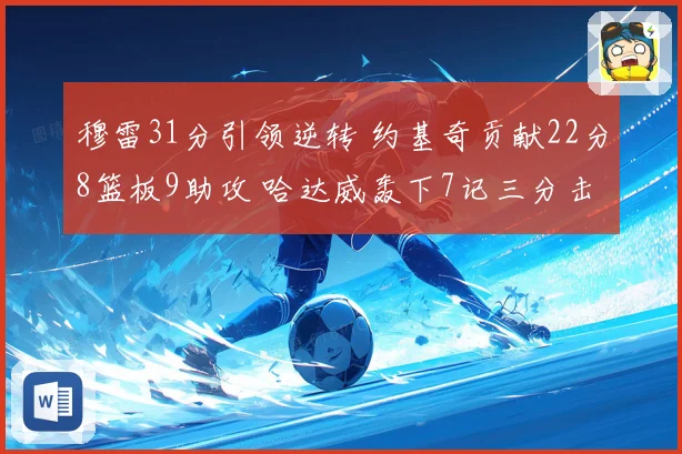穆雷31分引领逆转 约基奇贡献22分8篮板9助攻 哈达威轰下7记三分击败猛龙