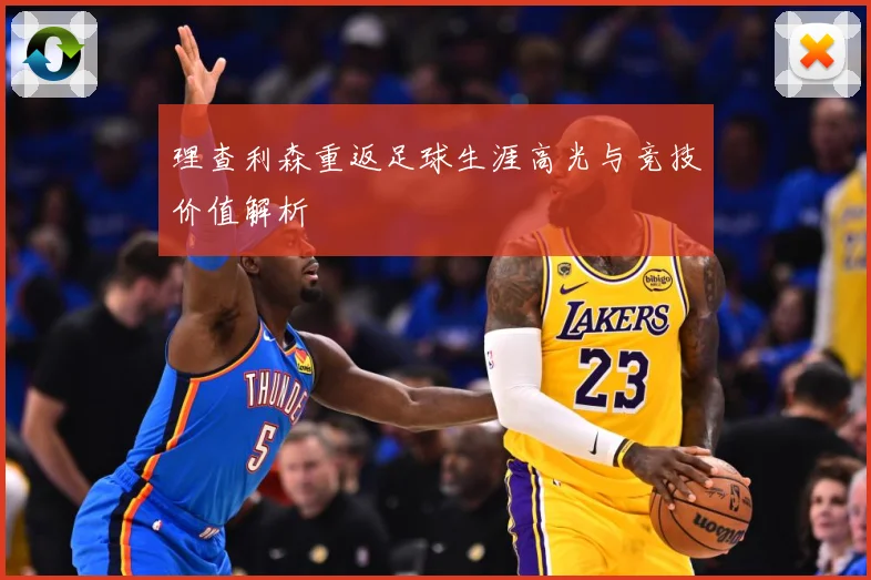 理查利森重返足球生涯高光与竞技价值解析