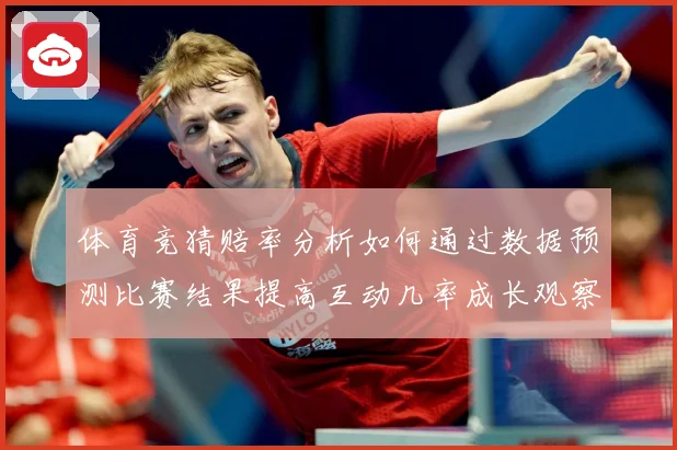 体育竞猜赔率分析如何通过数据预测比赛结果提高互动几率成长观察