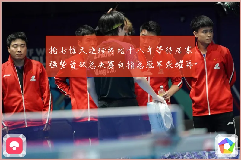 抢七惊天逆转终结十八年等待活塞强势晋级总决赛剑指总冠军荣耀再赛场复盘