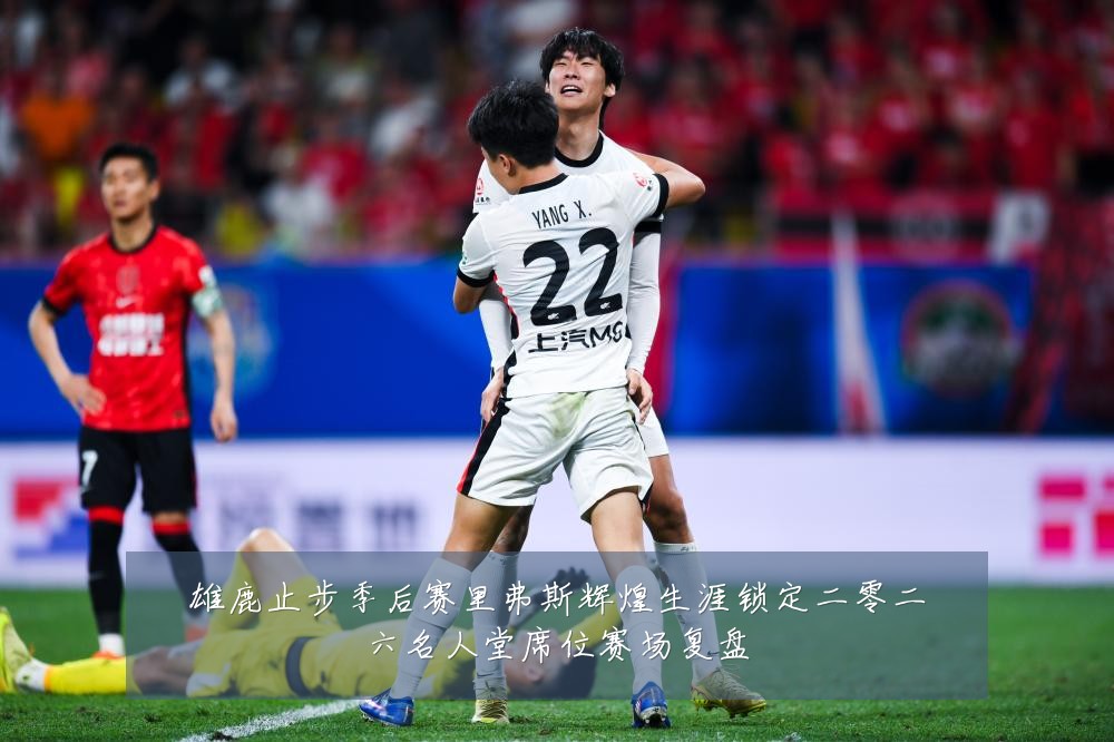 雄鹿止步季后赛里弗斯辉煌生涯锁定二零二六名人堂席位赛场复盘