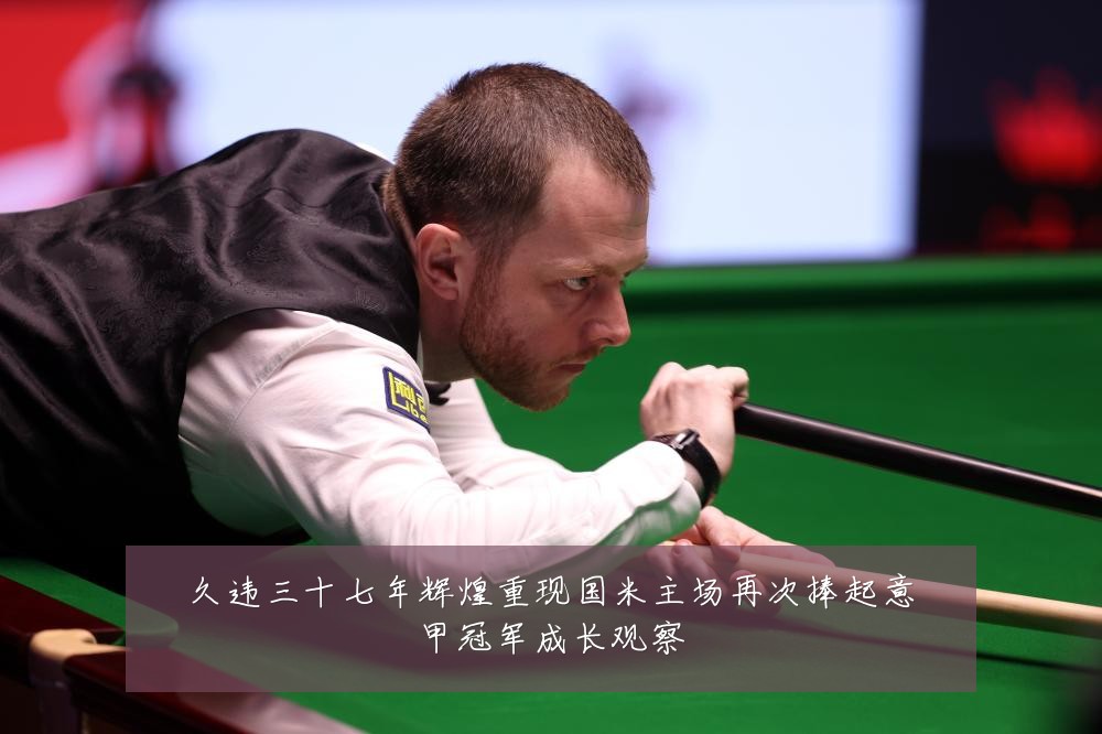 久违三十七年辉煌重现国米主场再次捧起意甲冠军成长观察