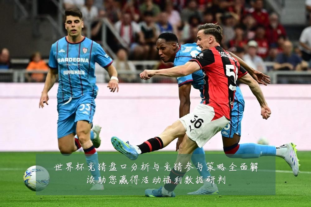 世界杯竞猜盘口分析与竞猜参与策略全面解读助您赢得活动福利数据研判