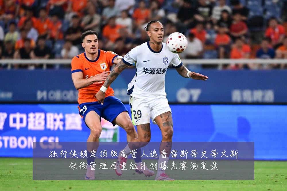 独行侠锁定顶级高管人选普雷斯蒂史蒂文斯领衔管理层重组计划曝光赛场复盘