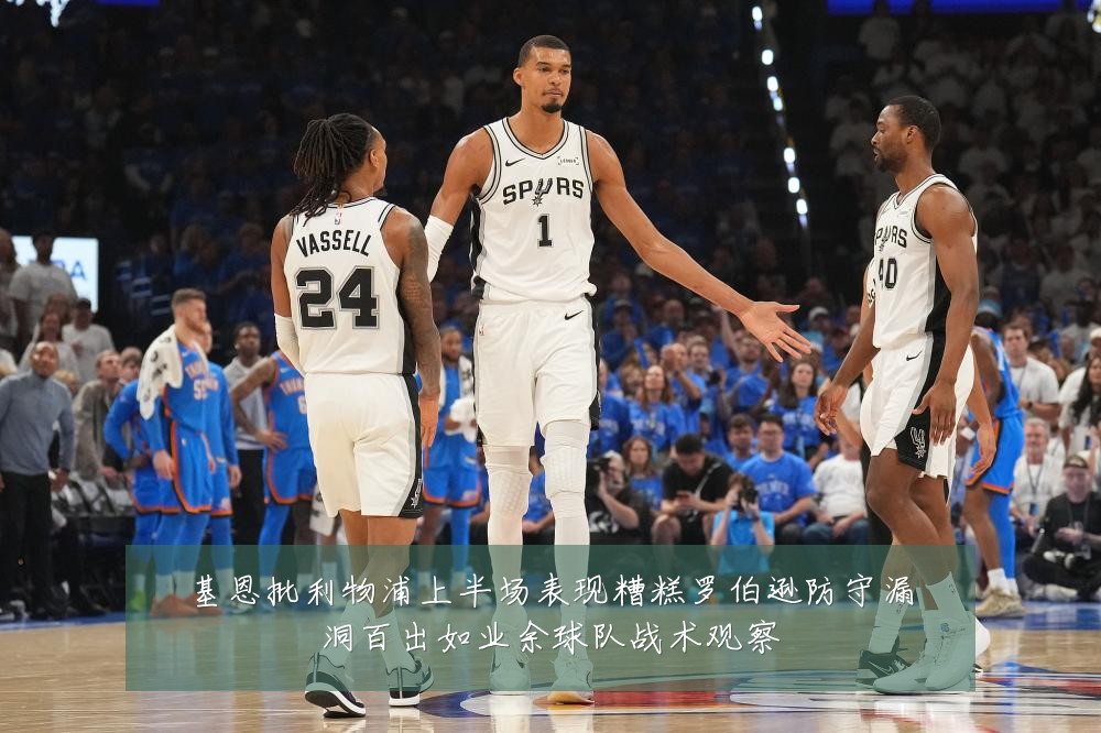基恩批利物浦上半场表现糟糕罗伯逊防守漏洞百出如业余球队战术观察
