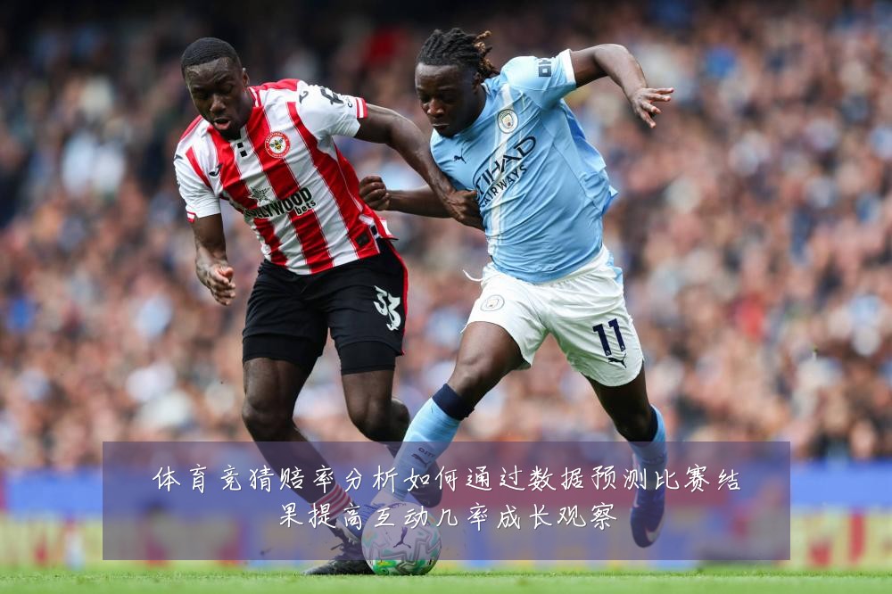体育竞猜赔率分析如何通过数据预测比赛结果提高互动几率成长观察