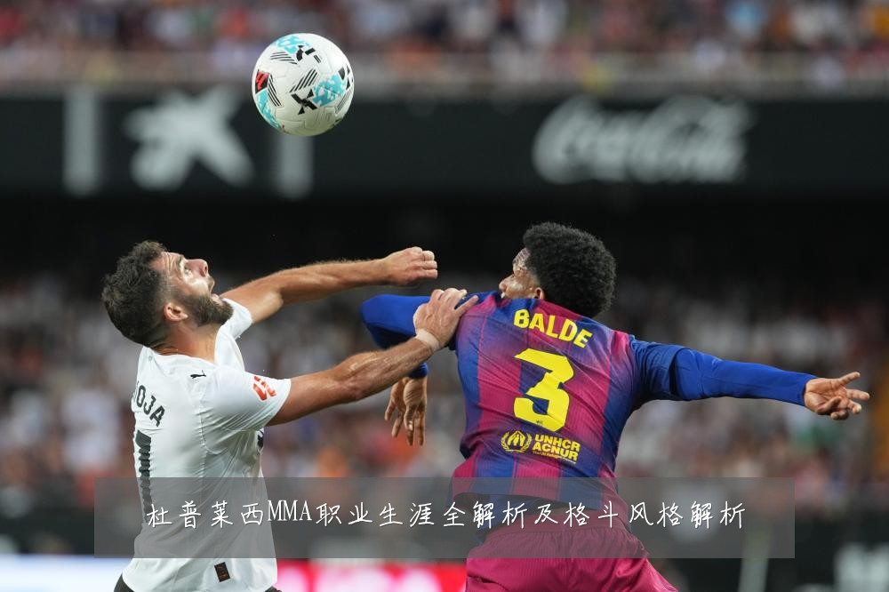 杜普莱西MMA职业生涯全解析及格斗风格解析