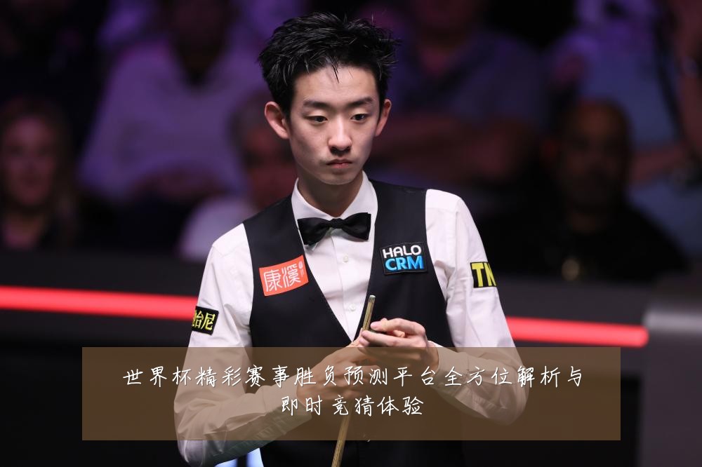 世界杯精彩赛事胜负预测平台全方位解析与即时竞猜体验