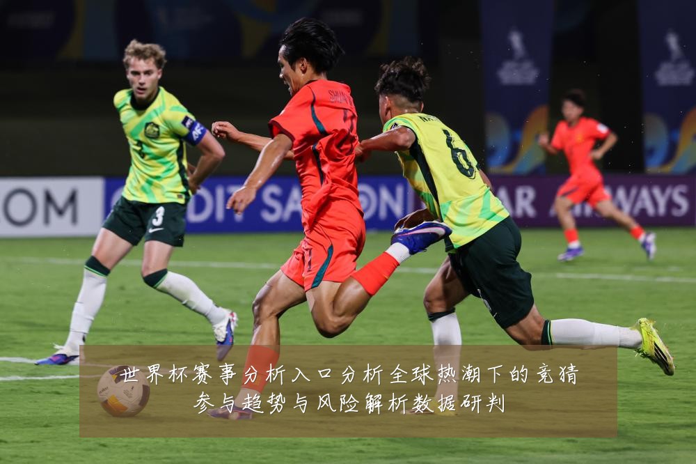 世界杯赛事分析入口分析全球热潮下的竞猜参与趋势与风险解析数据研判