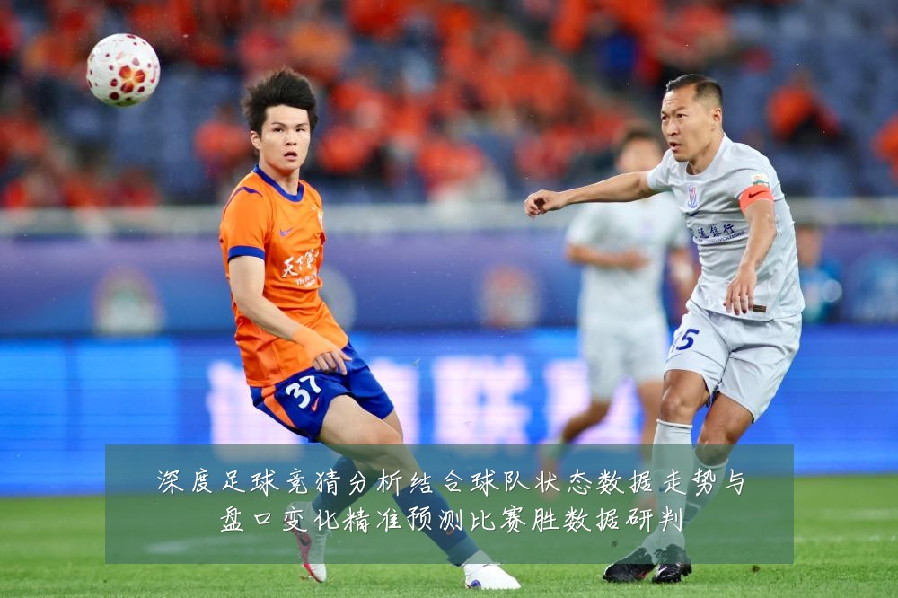 深度足球竞猜分析结合球队状态数据走势与盘口变化精准预测比赛胜数据研判