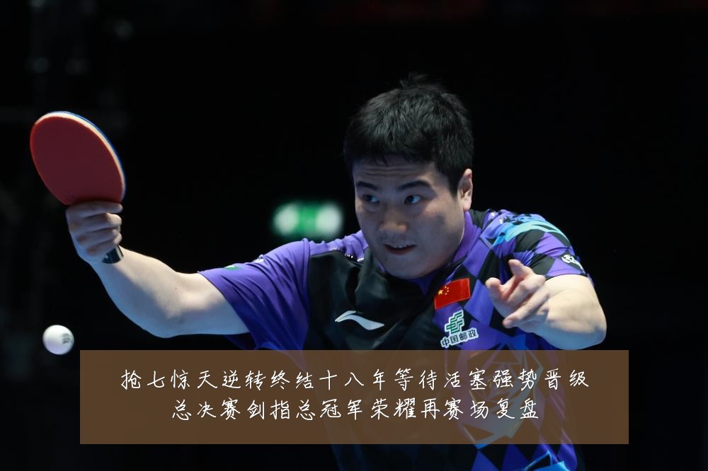 抢七惊天逆转终结十八年等待活塞强势晋级总决赛剑指总冠军荣耀再赛场复盘