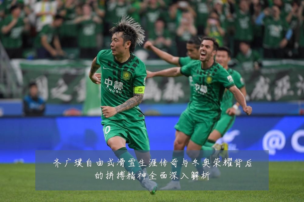 齐广璞自由式滑雪生涯传奇与冬奥荣耀背后的拼搏精神全面深入解析