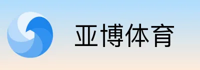  亚博体育